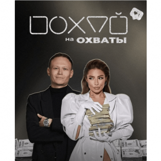 [Илона Дрожь, Роман Жилин] Похуй на охваты (апрель 2023) [тариф "Я в фокус-группу"]