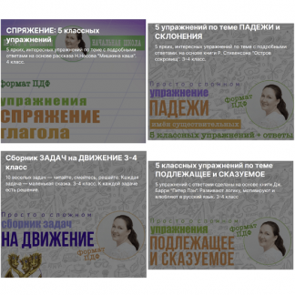 [Ирина Мезенцева] Спряжение: 5 классных упражнений + Сборник задач на движение + Подлежащее и сказуемое + Падежи и склонение (2024)