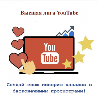 [iTeacher] Высшая лига YouTube: Создай свою империю каналов с бесконечными просмотрами! (2023)