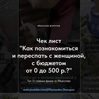 [Яйцеслав Шурупов] Чек-лист «Как познакомиться и переспать с женщиной, с бюджетом от 0 до 500 р. ?» (2024)