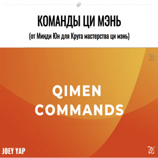 [Joey Yap Academy][Mindy Yoong] Команды ци мэнь (2023)