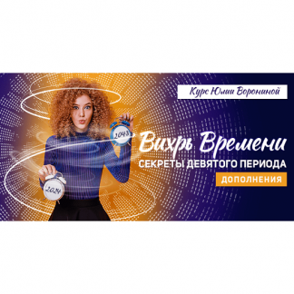 [Юлия Воронина] Вихрь времени. Секреты Девятого Периода. Дополнения (2024)