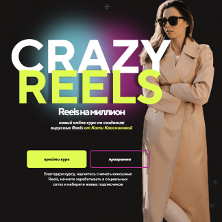 [Катя Квасникова] Crazy reels (2023) [тариф "Лакшери"]