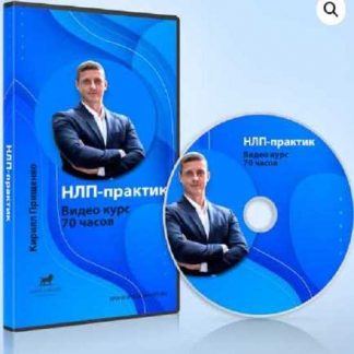 [Кирилл Прищенко] Курс НЛП-Практик. 70 часов