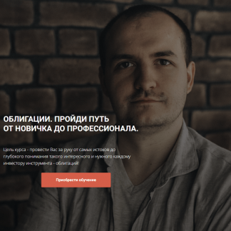 [Кирилл Захаров] Облигации. Пройди путь от новичка до профессионала. Модуль 1. (2023)