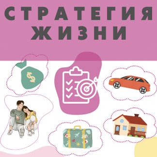 [Константин Шереметьев] Стратегия жизни (2023) [Интеллектикс]