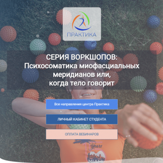[Лидия Лаврукович] Психосоматика миофасциальных меридианов или, когда тело говорит 5 Воркшоп "ГФЛ" (2023) [Центр Практика]