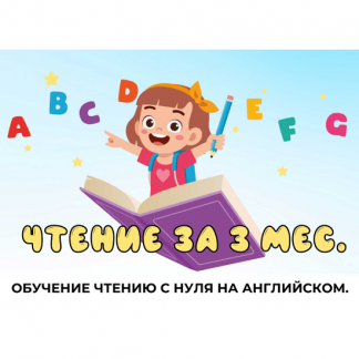 [Мария Елисеева] Обучение чтению с нуля на английском (2023) [My English Baby]