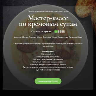 [Мария Золина] Мастер-класс по кремовым супам (2023) [Кулинарная школа SensЕat]