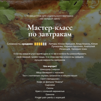 [Мария Золина] Мастер-класс по завтракам (2023) [Кулинарная школа SensЕat]