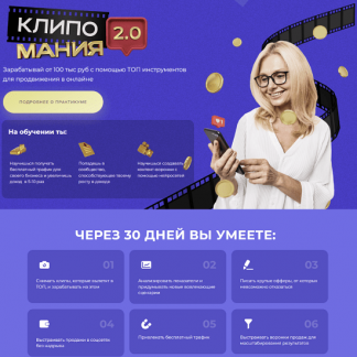 [Михаил Христосенко, Анна Демидова] Клипомания 2.0 (2023) [SMM Академия] Тариф Быстрый результат