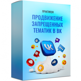 [Михаил Христосенко] Продвижение запрещенных тематик в ВК (2023) [SMM Академия]