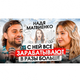 [Надя Матвиенко] Vibe Matvienko (2023)