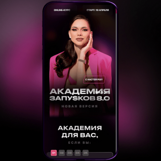 [Настя Pixy] Академия запусков 8.0. Новая версия (2023)