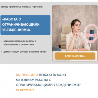 [Наталья Афонина] Работа с ограничивающими убеждениями (2023)