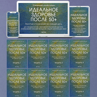 [Неоглори] Идеальное Здоровье После 50+ (2023)