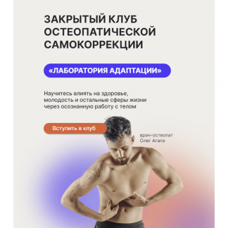 [Олег Агапэ] Закрытый клуб остеопатической самокоррекции "Лаборатория адаптации" (декабрь 2023)