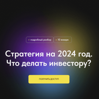 [Профита нет. А если найду] Стратегия на 2024 год. Что делать инвестору? (2024)