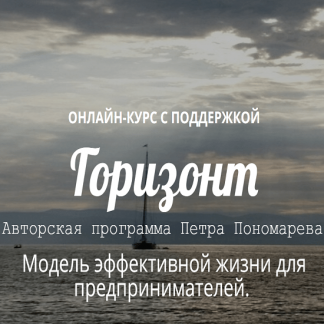 [ProVocation][Петр Пономарев] Горизонт (2023)