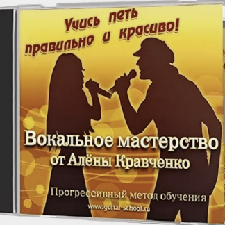 [Школа Алены Кравченко] Вокальное мастерство