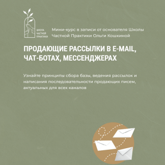 [Школа Частной Практики][Ольга Кошкина] Продающие рассылки в e-mail, чат-ботах, мессенджерах (2023)
