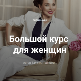 [Школа кинетического имиджа, Валентин Шишкин] Большой курс для женщин (2023)