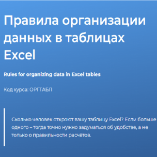 [Светлана Казакова] Правила организации данных в таблицах Excel (2023) [Специалист]