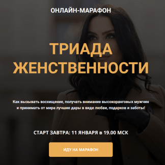 [Валентин Шишкин] Триада женственности (2024) [Школа кинетического имиджа]