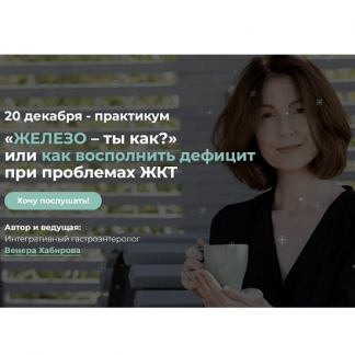 [Венера Хабирова] «Железо – ты как?» или как восполнить дефицит при проблемах ЖКТ (2023)