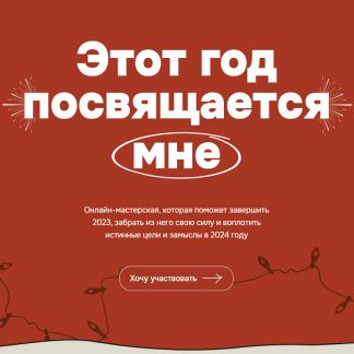 [Виталина Скворцова-Охрицкая] Этот год посвящается мне 2023/2024