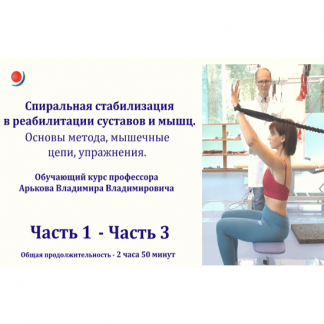 [Владимир Владимирович Арьков] Спиральная стабилизация в реабилитации суставов и мышц. Основы метода, мышечные цепи, упражнения (2023)