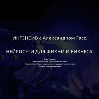 [Александр Гасс] Нейросети для жизни и бизнеса (2024) [For-People]