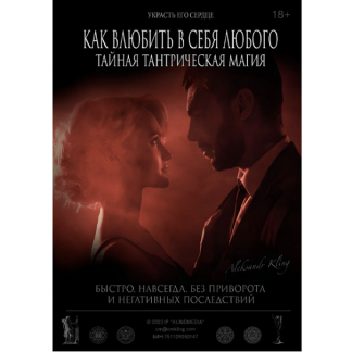 [Александр Клинг] Как Влюбить в Себя Любого? Тайная тантрическая магия (2024)