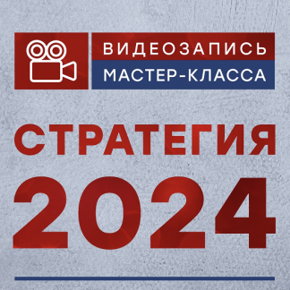 [Александр Литвин] Стратегия 2024