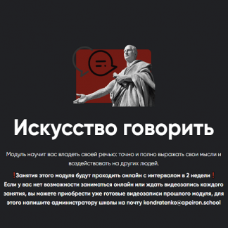 [Алексей Арестович] Искусство говорить. Занятие 3 (2024) [Apeiron]