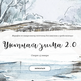 [Анастасия Козлова] Марафон по акварельному скетчингу "Уютная зима 2.0" (2024) [Dream&Draw]
