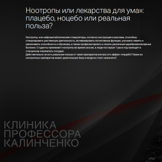 [Анастасия Прищепа] Ноотропы или лекарства для ума - плацебо, ноцебо или реальная польза? (2024) [Клиника Калинченко]