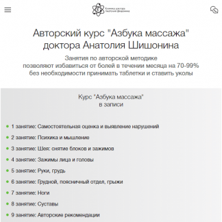 [Анатолий Шишонин] Самовосстановление. Азбука массажа (2023) [Клиника доктора Анатолия Шишонина]