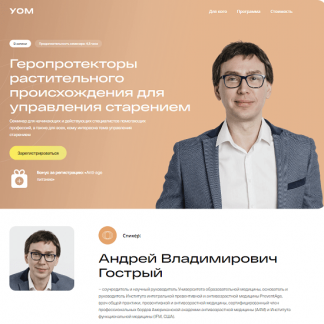 [Андрей Гострый] Геропротекторы растительного происхождения для управления старением (2024) [УОМ]