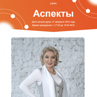 [Елена Ушкова] Аспекты. 37, 38, 39, 40, 41, 42, 43 уроки (2023) [Созвездие]