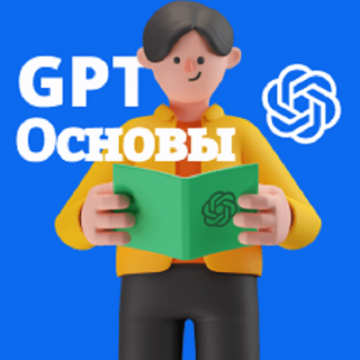 [Иван Орехов] ChatGPT для начинающих: как использовать готовые решения (2024)