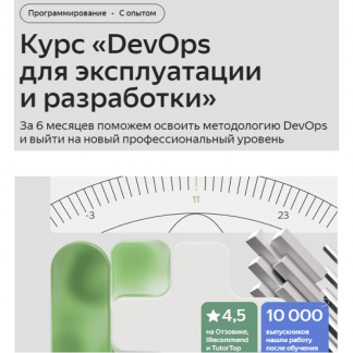 [Яндекс Практикум] DevOps для эксплуатации и разработки [2 часть]