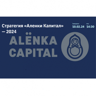 [Элвис Марламов] Стратегия Аленки Капитал — 2024