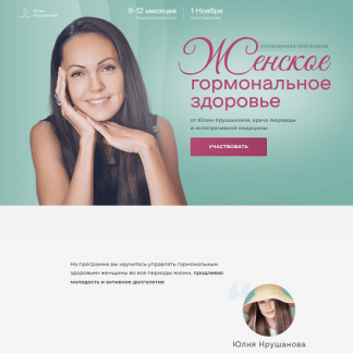 [Юлия Крушанова] Женское гормональное здоровье. Модуль 4 (2026)