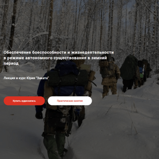 [Юрий Закат] Обеспечение боеспособности и жизнедеятельности в режиме автономного существования в зимний период (2023)