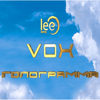 [Lee] Вебинар «VOX | Голограмма» (2024)