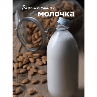 [Лена Козырь] Растительная молочка (2024)
