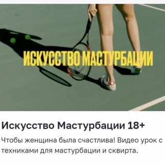 [Мария Новосад] Искусство мастурбации 18+ (2024)