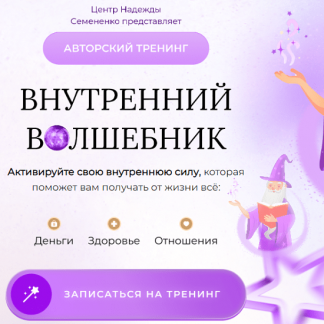 [Надежда Семененко] Внутренний волшебник (2023)