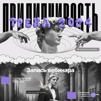 [Наташа Панфилова] Прилипчивость: тренд 2024